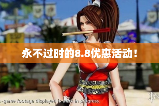 永不过时的8.8优惠活动！