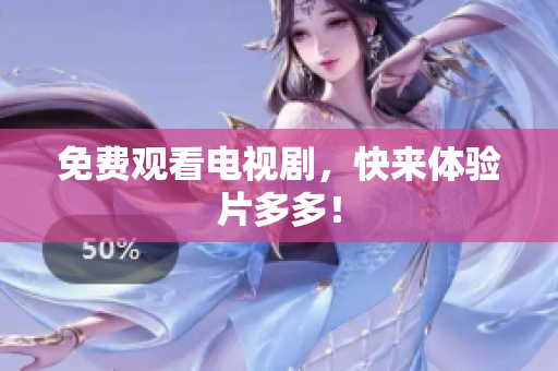 免费观看电视剧，快来体验片多多！