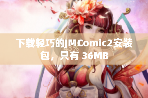 下载轻巧的JMComic2安装包，只有 36MB
