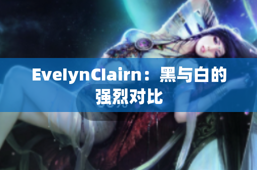EveIynCIairn：黑与白的强烈对比