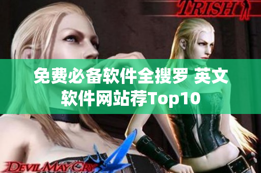 免费必备软件全搜罗 英文软件网站荐Top10