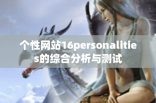 个性网站16personalities的综合分析与测试