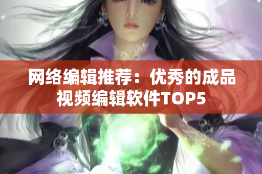 网络编辑推荐：优秀的成品视频编辑软件TOP5