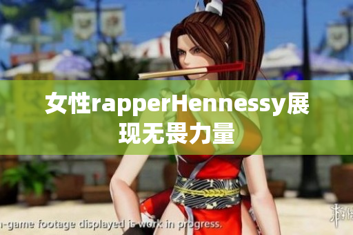 女性rapperHennessy展现无畏力量