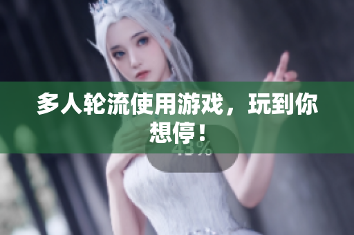 多人轮流使用游戏，玩到你想停！