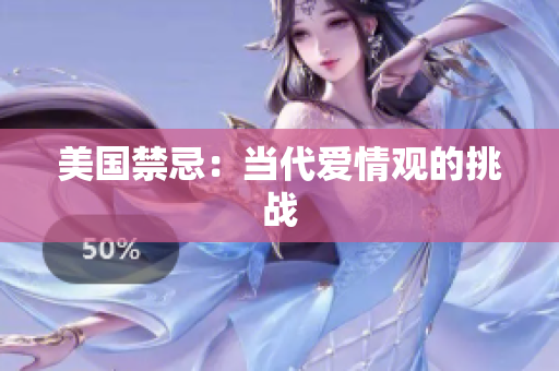 美国禁忌：当代爱情观的挑战