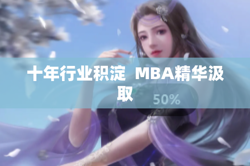 十年行业积淀  MBA精华汲取
