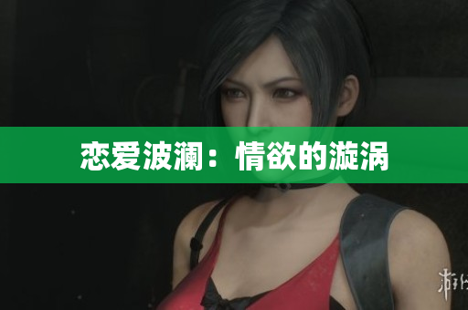 恋爱波澜：情欲的漩涡