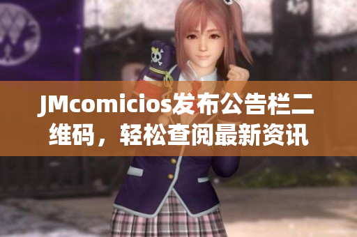 JMcomicios发布公告栏二维码，轻松查阅最新资讯
