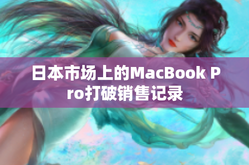 日本市场上的MacBook Pro打破销售记录
