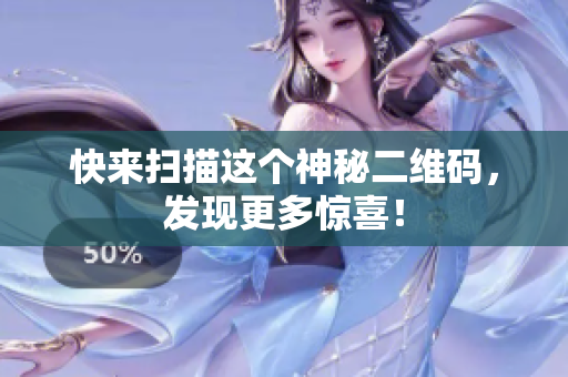 快来扫描这个神秘二维码，发现更多惊喜！