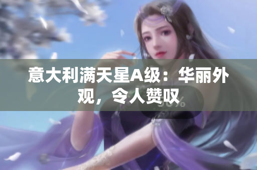 意大利满天星A级：华丽外观，令人赞叹