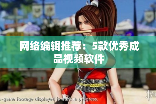  网络编辑推荐：5款优秀成品视频软件