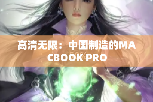 高清无限：中国制造的MACBOOK PRO