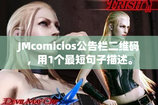 JMcomicios公告栏二维码，用1个最短句子描述。