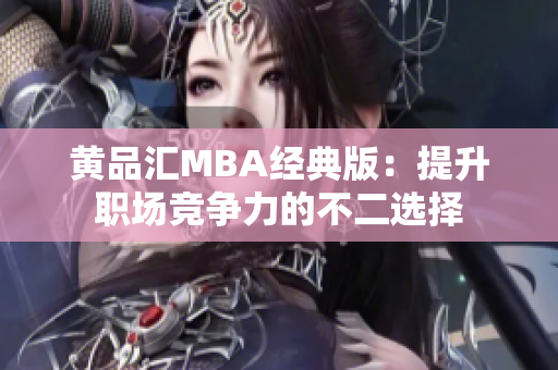 黄品汇MBA经典版：提升职场竞争力的不二选择