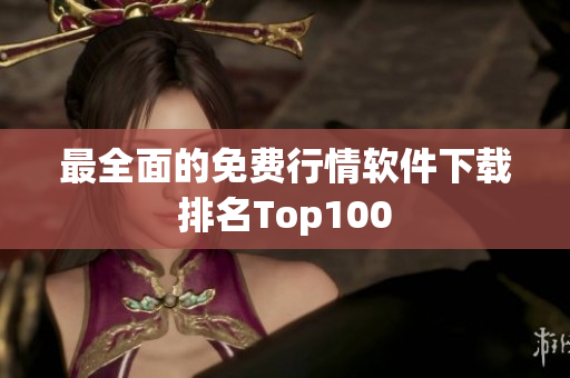 最全面的免费行情软件下载排名Top100