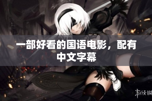 一部好看的国语电影，配有中文字幕