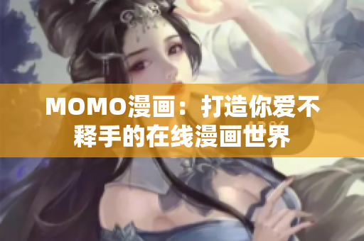 MOMO漫画：打造你爱不释手的在线漫画世界