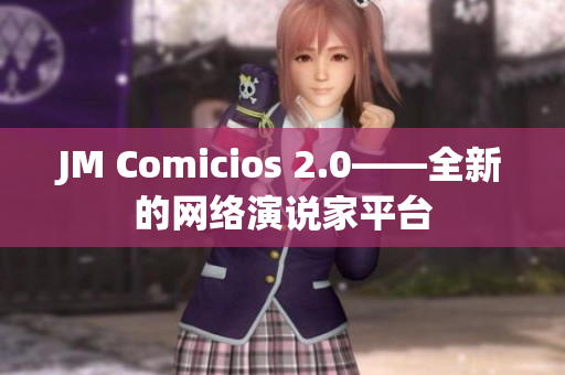 JM Comicios 2.0——全新的网络演说家平台
