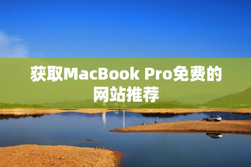 获取MacBook Pro免费的网站推荐