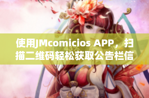 使用JMcomicios APP，扫描二维码轻松获取公告栏信息