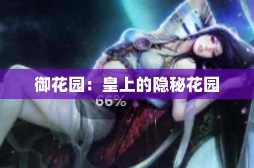 御花园：皇上的隐秘花园