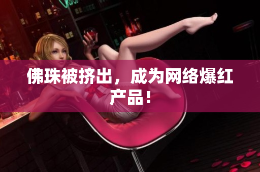 佛珠被挤出，成为网络爆红产品！