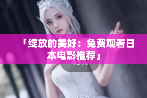 「绽放的美好：免费观看日本电影推荐」