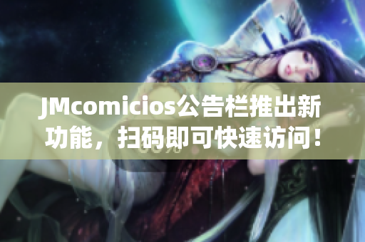 JMcomicios公告栏推出新功能，扫码即可快速访问！