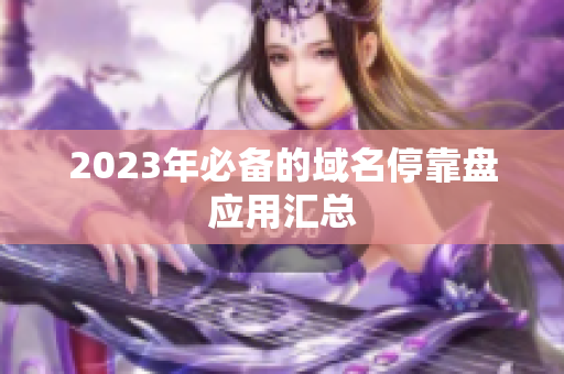 2023年必备的域名停靠盘应用汇总