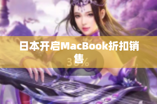 日本开启MacBook折扣销售