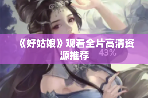 《好姑娘》观看全片高清资源推荐
