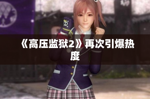 《高压监狱2》再次引爆热度