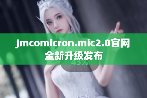 Jmcomicron.mic2.0官网全新升级发布