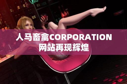 人马畜禽CORPORATION网站再现辉煌
