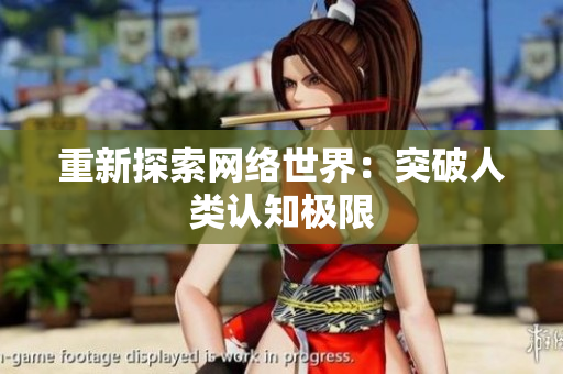 重新探索网络世界：突破人类认知极限