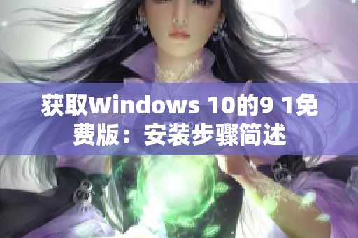 获取Windows 10的9 1免费版：安装步骤简述