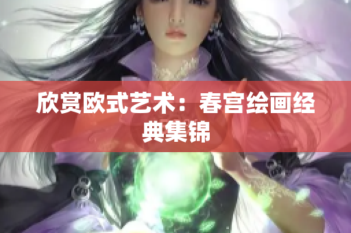 欣赏欧式艺术：春宫绘画经典集锦