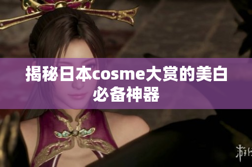 揭秘日本cosme大赏的美白必备神器