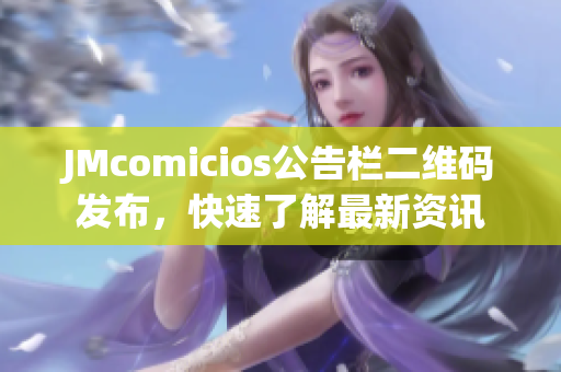 JMcomicios公告栏二维码发布，快速了解最新资讯