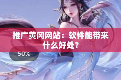 推广黄冈网站：软件能带来什么好处？