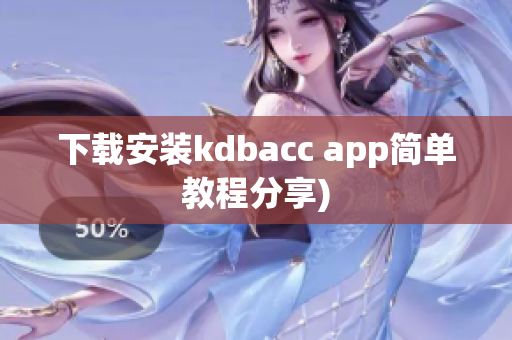 下载安装kdbacc app简单教程分享)