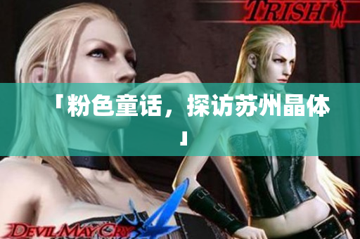 「粉色童话，探访苏州晶体」