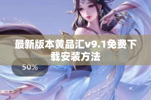 最新版本黄品汇v9.1免费下载安装方法