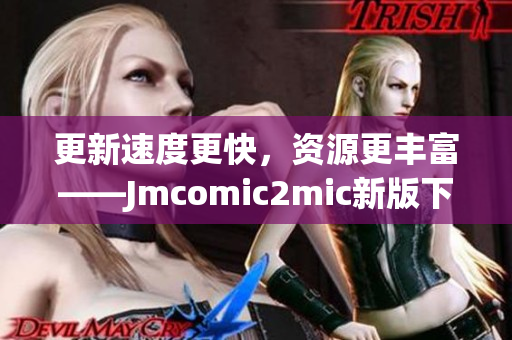 更新速度更快，资源更丰富——Jmcomic2mic新版下载