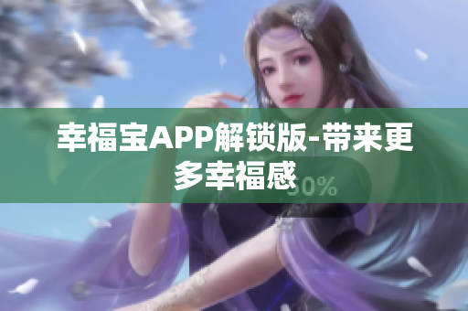 幸福宝APP解锁版-带来更多幸福感