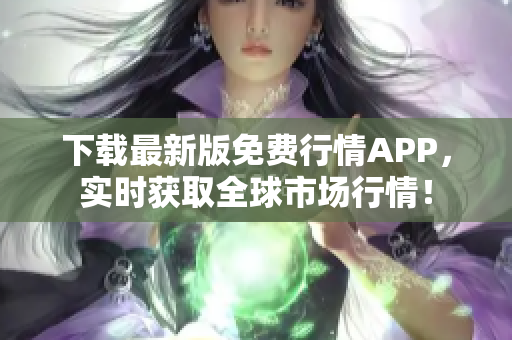 下载最新版免费行情APP，实时获取全球市场行情！