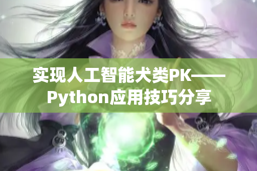 实现人工智能犬类PK——Python应用技巧分享