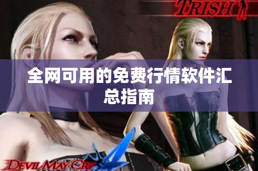 全网可用的免费行情软件汇总指南